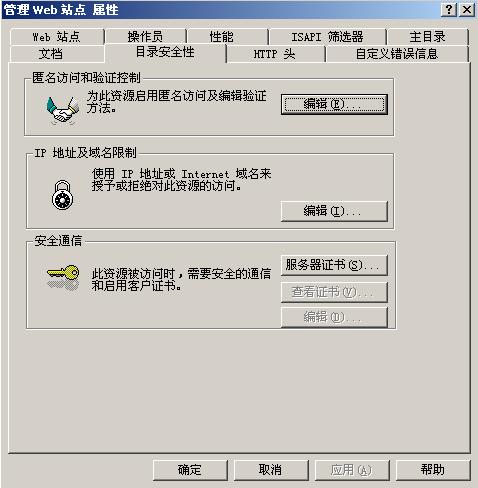 选择目录安全性